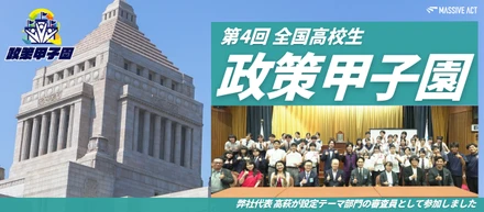 「第4回 全国高校生政策甲子園」決勝大会に、Massive Act代表の高萩が審査員として参加しました！