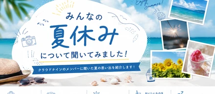クラウドナインのメンバーに聞いてみた！「夏休み、何して過ごした？」