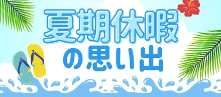 【夏期休暇の思い出🎐】どう過ごした？スーパーソフトウエア東京オフィス社員の夏休み