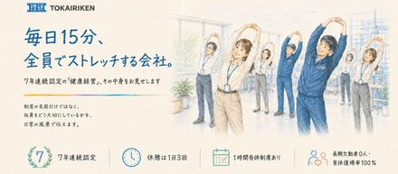 毎日15分、全員でストレッチする会社。──7年連続認定の「健康経営」、その中身をお見せします