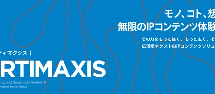 モノ、コト、想い。無限のIPコンテンツ体験へ。