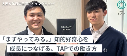 「まずやってみる。」知的好奇心を成長につなげる、TAPでの働き方