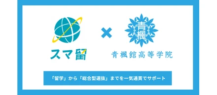 スマ留と青楓館高等学院が業務提携。海外留学×総合型選抜対策を一気通貫でサポート