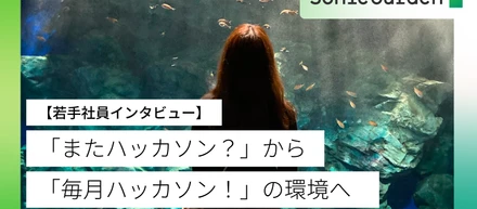「またハッカソン？」から「毎月ハッカソン！」の環境へ【若手社員インタビュー】