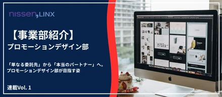 「単なる委託先」から「本当のパートナー」へ。ニッセンLINXプロモーションデザイン部が目指す姿