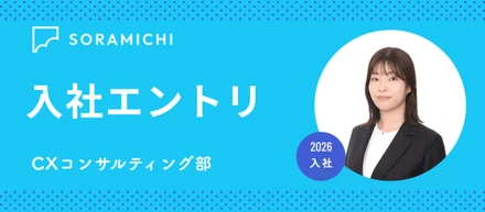 【2026年入社エントリ】回り道したからこそ辿り着いた、SORAMICHIという場所