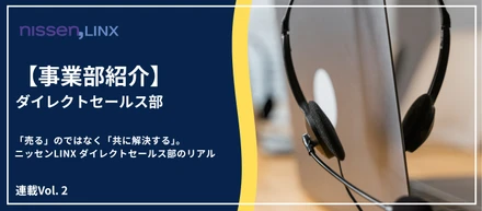 「売る」のではなく「共に解決する」。ニッセンLINX ダイレクトセールス部のリアル