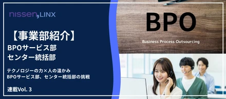 テクノロジーの力×人の温かみ　BPOサービス部、センター統括部の挑戦