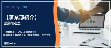 「営業推進」って、具体的に何？ 組織成長を加速させる『営業推進室』のすベて