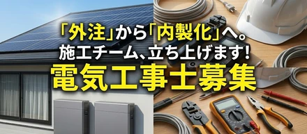 ＼ 施工部門の新設・第1号メンバー募集！⚡️ ／
