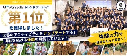【祝・Wantedlyトレンド1位】なぜ今、BUBが注目を集めるのか？「世界の体験をアップデートする」私たちが目指す未来