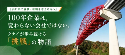 【山口県で就職・転職を考える方へ】100年企業は、変わらない会社ではない。クナイが歩み続ける「挑戦」の物語