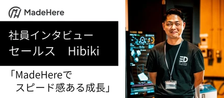 【社員インタビュー】1件の問い合わせをきっかけに、わずか1年で顧客企業の全国10箇所以上の拠点へ営業展開を拡張：セールス　Hibiki