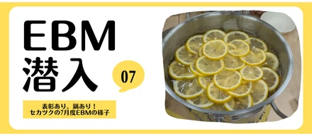 セカツクのEBMに潜入！VOL.7｜表彰あり、鍋あり！セカツクの7月度EBMの様子