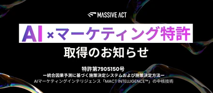 特許取得：AI×マーケティングの独自技術-MACT INTELLIGENCE™の中核技術 「統合因果予測に基づく施策決定システムおよび施策決定方法」