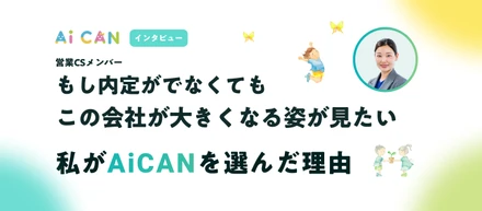 「もし内定が出なくても、この会社が大きくなる姿が見たい」私がAiCANを選んだ理由。【営業CSメンバー　インタビュー】