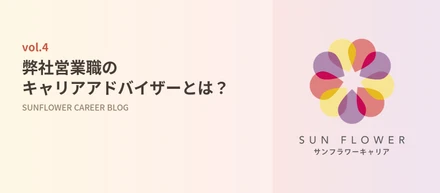 [vol.4] 弊社営業職のキャリアアドバイザーとは?