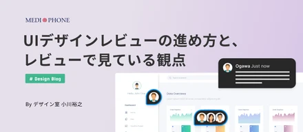 UIデザインレビューの進め方と、レビューで見ている観点