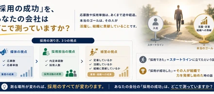 「採用の成功」を、あなたの会社はどこで測っていますか？