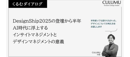 DesignShip2025の登壇から半年――AI時代に浮上するインサイトマネジメントとデザインマネジメントの意義
