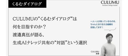 CULUMUの”くるむダイアログ”は何を目指すのか？ 渡邉真伍が語る、生成AIナレッジ共有の“対話”という選択