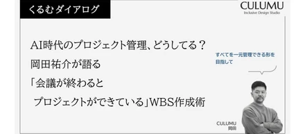 AI時代のプロジェクト管理、どうしてる？岡田祐介が語る「会議が終わると プロジェクトができている」WBS作成術