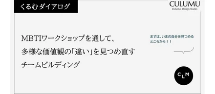 MBTIワークショップを通して、多様な価値観の「違い」を見つめ直すチームビルディング
