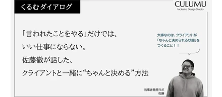 「言われたことをやる」だけでは、いい仕事にならない。佐藤徹が話した、クライアントと一緒に“ちゃんと決める”方法