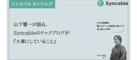 山下響一が語る、Syncableのテックブログが『大事にしていること』