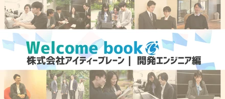 ∼ Welcome Book ∼ アイティーブレーンの今までとこれから【開発エンジニア編】