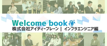 ∼ Welcome Book ∼ アイティーブレーンの今までとこれから【インフラエンジニア編】