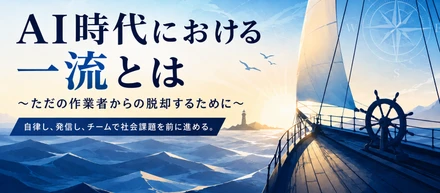 AI時代における一流とは～ただの作業者からの脱却するために～