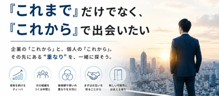 ビジョンマッチ採用、はじめます。―『これまで』だけでなく、『これから』で出会いたい