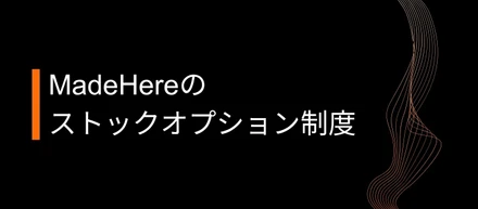 MadeHereのストックオプション制度を解説