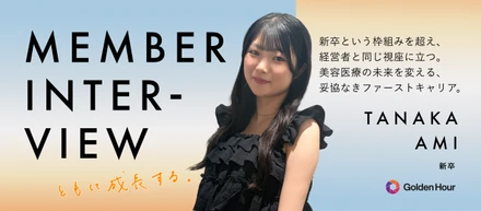 【入社エントリー】「本当にやりたいこと」から逃げない。内定保留の葛藤を経て、美容医療×マーケティングの最前線へ飛び込んだ新卒メンバーの挑戦