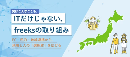【地域創生×EC×民泊】地域の可能性を広げるfreeksの取り組み