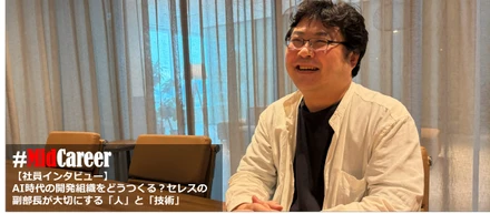 【社員インタビュー】AI時代の開発組織をどうつくる？セレスの副部長が大切にする「人」と「技術」