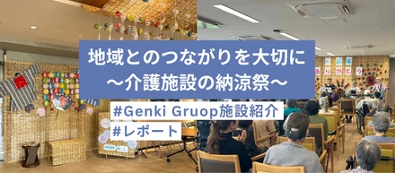 地域とのつながりを大切に～介護施設の納涼祭へ行ってきました～★レポート★