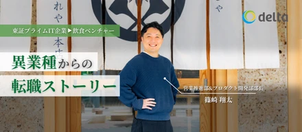 東証プライムIT企業から飲食ベンチャーの挑戦。「集客はマーケターの仕事」だと思っていた私が、現場で学んだこと