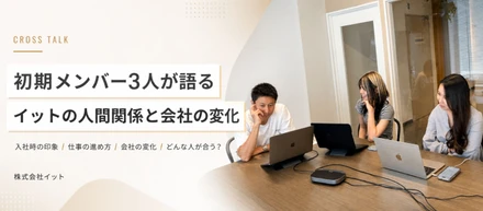 初期メンバー鈴木勇佑・永田怜和・宮本華奈が語る、イットの人間関係と会社の変化