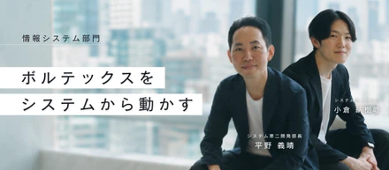 【情報システム部門 管理職×現場メンバー】会社の成長を、システムから動かす。事業の中心にいる情報システム部門