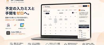 予定を手入力する時間をなくすために、AIカレンダーWebアプリを自分で作った