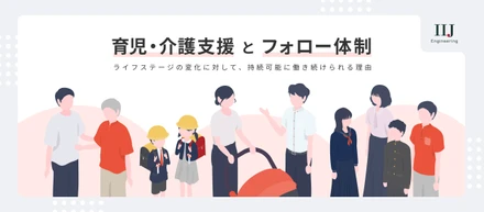 【カルチャー・制度紹介】ライフイベントを迎えてもキャリアを諦めない。一人ひとりに寄り添う「育児・介護支援」とは