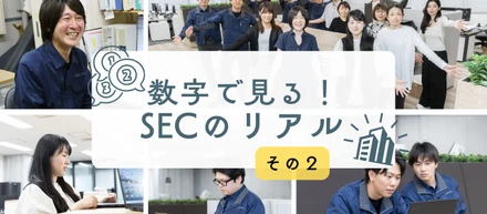 数字で見る！SECのリアル その２【会社のことを知ってみよう】