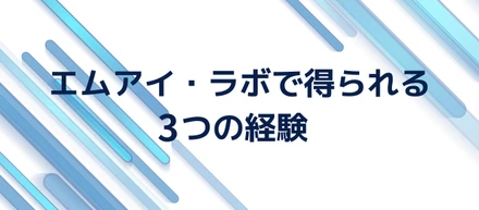 エムアイ・ラボで働くことで得られる3つの経験