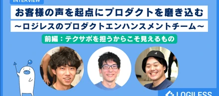 ロジレスのプロダクトエンハンスメントチーム
