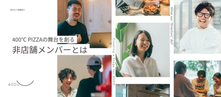 【求める人物像紹介】「世界に愛されるブランド」へ。400℃ PIZZAの舞台裏を創る、非店舗メンバーとは