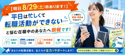 【明日 8/29(土)枠あります！】「平日は忙しくて転職活動ができない…」と悩む在職中のあなたへ朗報です！