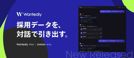 採用データを、対話で引き出す。Wantedly HireがMCPサーバーの提供を開始。