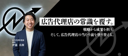 広告代理店の常識を覆す。──上場、そしてその先へ──